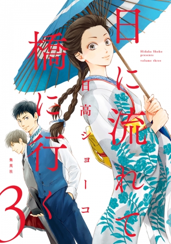 日に流れて橋に行く 3