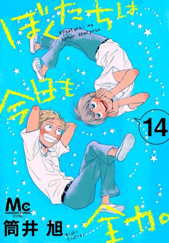 ぼくたちは今日も全力。 14