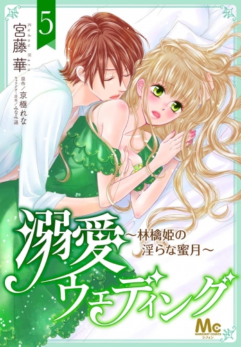 溺愛ウェディング ～林檎姫の淫らな蜜月～ 5
