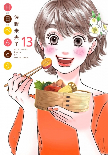 日日（にちにち）べんとう 13