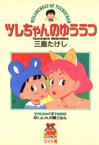 ツレちゃんのゆううつ 3