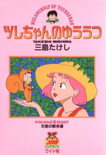 ツレちゃんのゆううつ 8