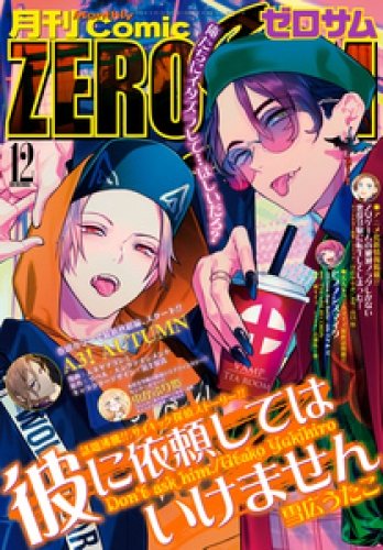 Comic ZERO-SUM (コミック ゼロサム) 2019年12月号[雑誌]