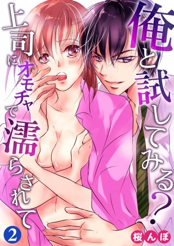 俺と試してみる？～上司にオモチャで濡らされて～ 2巻