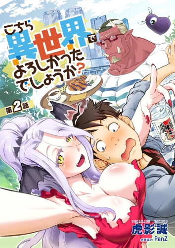 こちら異世界でよろしかったでしょうか？  第2話