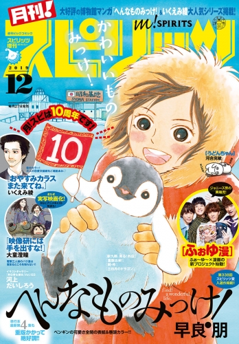 月刊！スピリッツ 2019年12月号（2019年10月26日発売号）