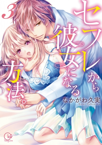 セフレから彼女になる方法。３【単行本版特典ペーパー付き】 3巻