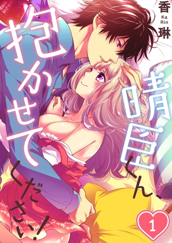 晴臣くん、抱かせてください！ 1話