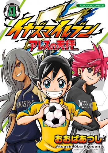 イナズマイレブン　アレスの天秤 4巻