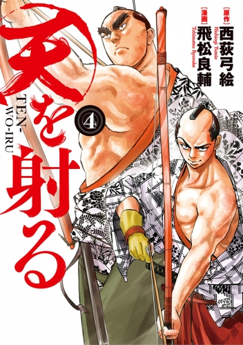 天を射る 4巻