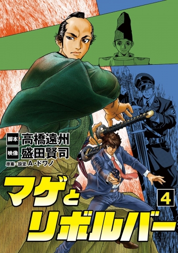 マゲとリボルバー 4巻