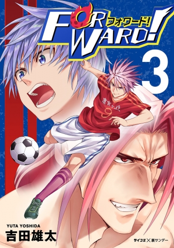 Ｆｏｒｗａｒｄ！－フォワード！－　世界一のサッカー選手に憑依されたので、とりあえずサッカーやってみる。 3巻