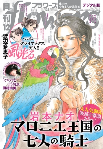 月刊ｆｌｏｗｅｒｓ 2019年12月号(2019年10月28日発売)