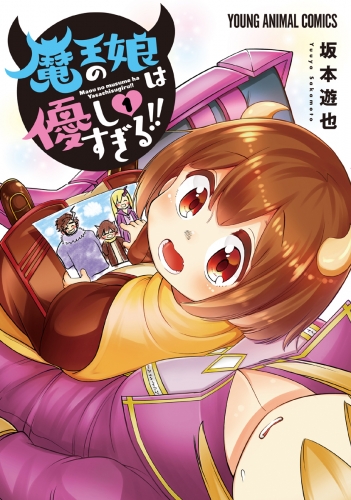 魔王の娘は優しすぎる！！（１）【電子限定おまけ付き】