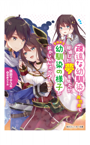 疎遠な幼馴染と異世界で結婚した夢を見たが、それから幼馴染の様子がおかしいんだが？