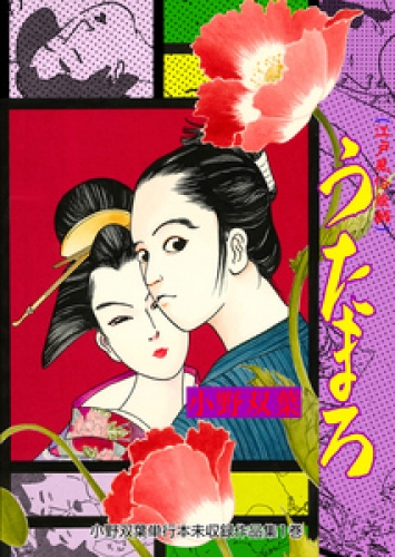 小野双葉単行本未収録作品集　うたまろ