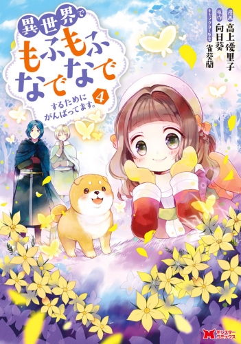 異世界でもふもふなでなでするためにがんばってます。（コミック） 4巻
