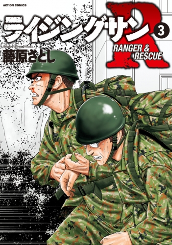 ライジングサンr 3巻 アニメイトブックストア 漫画 コミックの電子書籍ストア