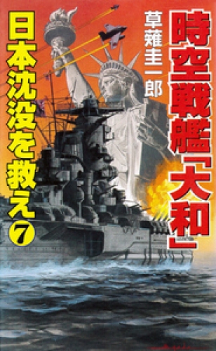 時空戦艦「大和」日本沈没を救え（7）