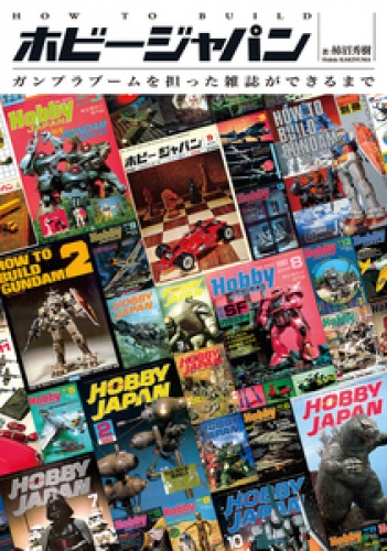 How To Build ホビージャパン ガンプラブームを担った雑誌ができるまで アニメイトブックストア 漫画 コミックの電子書籍ストア