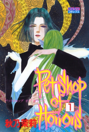 Petshop of Horrors 1巻
