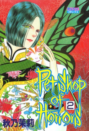 Petshop of Horrors 2巻