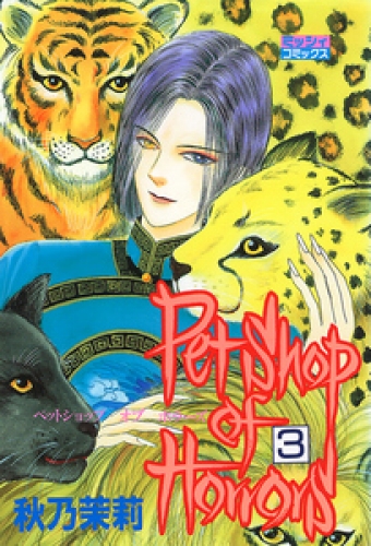 Petshop of Horrors 3巻