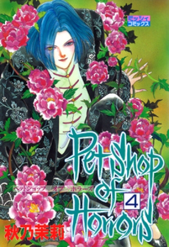 Petshop of Horrors 4巻