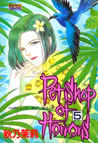 Petshop of Horrors 5巻