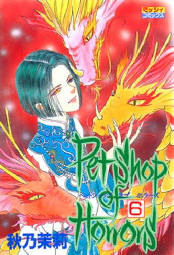 Petshop of Horrors 6巻