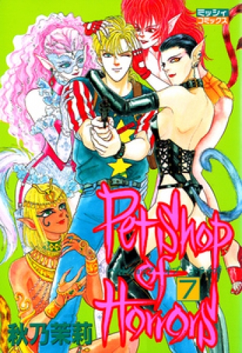 Petshop of Horrors 7巻