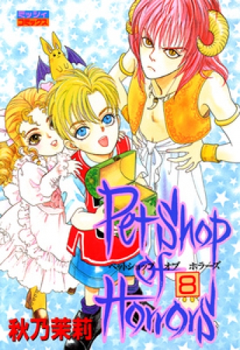 Petshop of Horrors 8巻