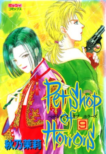 Petshop of Horrors 9巻