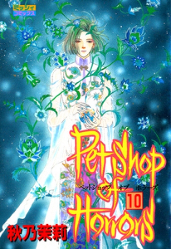 Petshop of Horrors 10巻