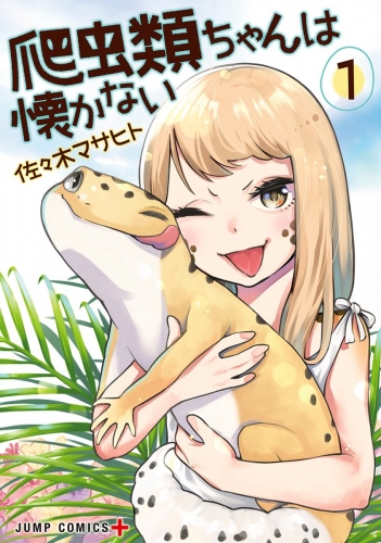 爬虫類ちゃんは懐かない 1