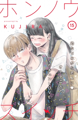 ホンノウスイッチ［ｃｏｍｉｃ　ｔｉｎｔ］分冊版（15）
