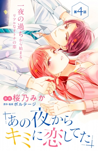 あの夜からキミに恋してた［ｃｏｍｉｃ　ｔｉｎｔ］分冊版（４）