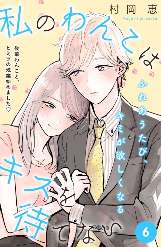 私のわんこはキスを待てない［ｃｏｍｉｃ　ｔｉｎｔ］分冊版（６）