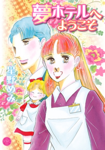 夢ホテルへようこそ 1巻