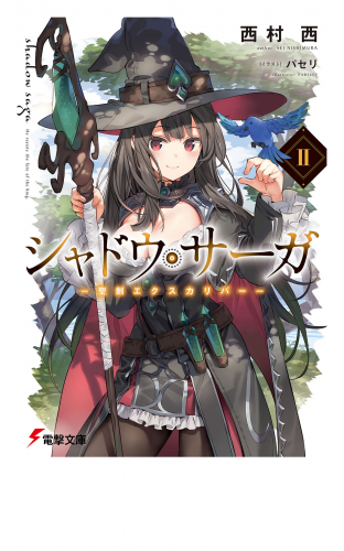 シャドウ・サーガII　‐聖剣エクスカリバー‐