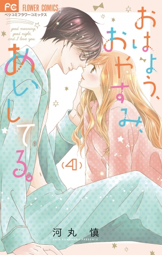 おはよう、おやすみ、あいしてる。 4巻