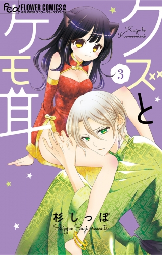 クズとケモ耳 3巻