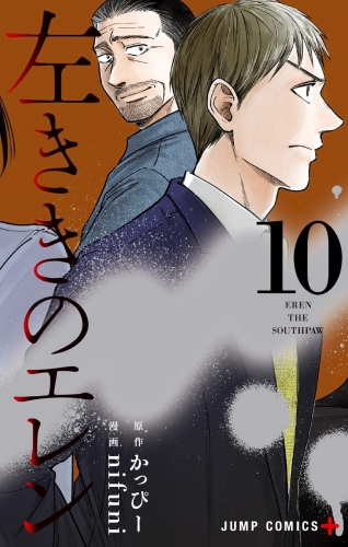 左ききのエレン 10