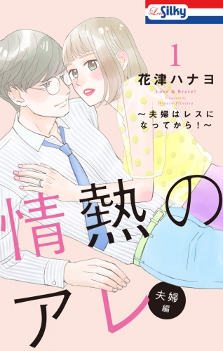 【おまけ描き下ろし付き】情熱のアレ 夫婦編 ～夫婦はレスになってから！～（１）