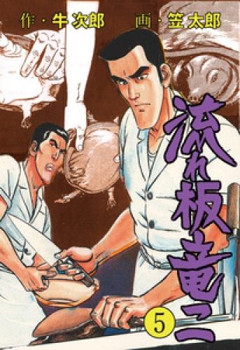 流れ板　竜二　5