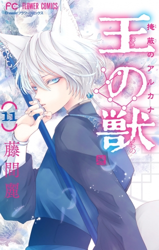 王の獣～掩蔽のアルカナ～【マイクロ】 11巻