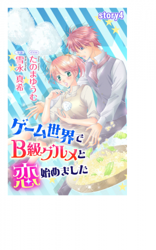ゲーム世界でB級グルメと恋始めました story4　ジョシィ文庫