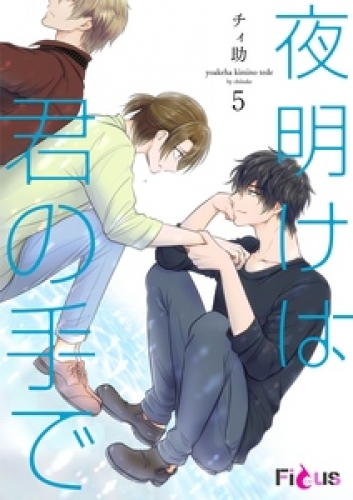 夜明けは君の手で 5