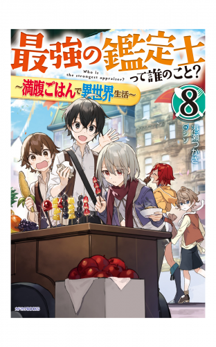 最強の鑑定士って誰のこと？ 8　～満腹ごはんで異世界生活～