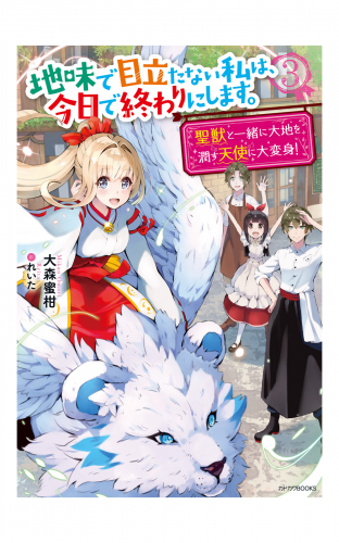 地味で目立たない私は、今日で終わりにします。 ３　聖獣と一緒に大地を潤す天使に大変身！